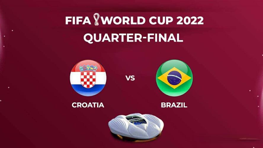 世界杯巴西vs克罗地亚预测